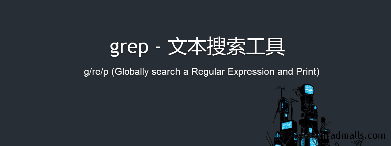 grep - 文本搜索工具-min.png