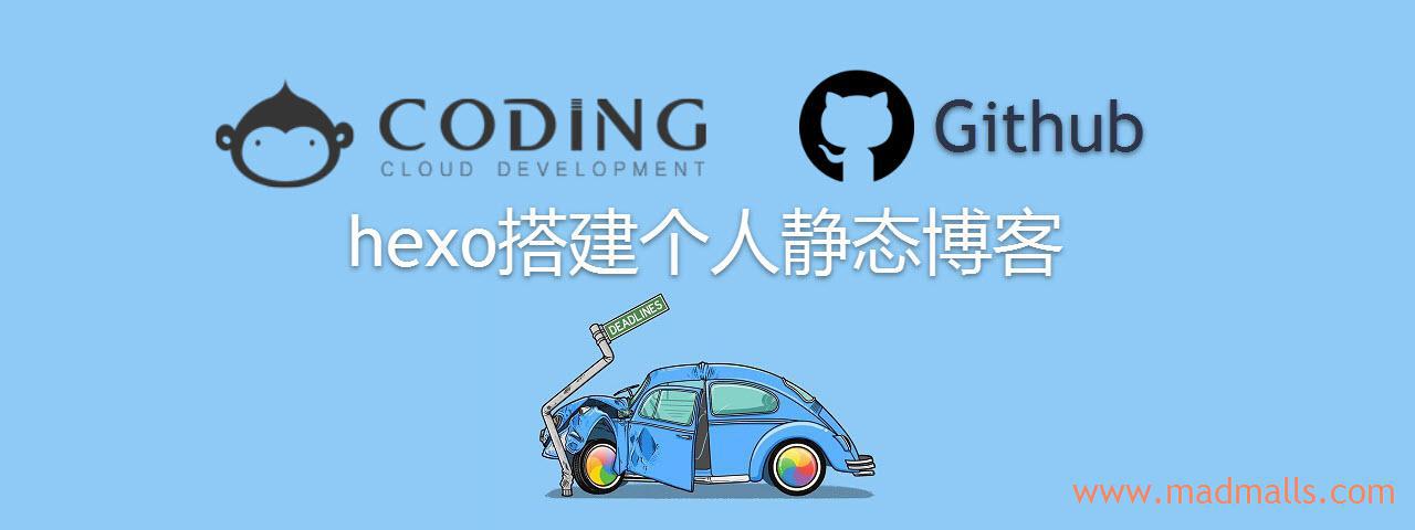 hexo+github+coding免费搭建个人静态博客.jpg