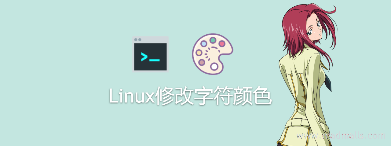 Linux修改字符颜色-min.png