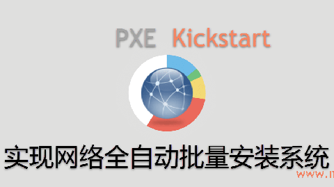PXE+Kickstart实现全自动批量引导安装CentOS-min.png