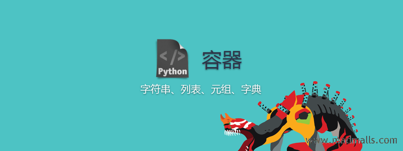 Python容器-min.png
