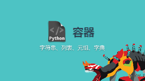 Python容器-min.png