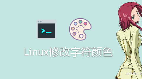 Linux修改字符颜色-min.png