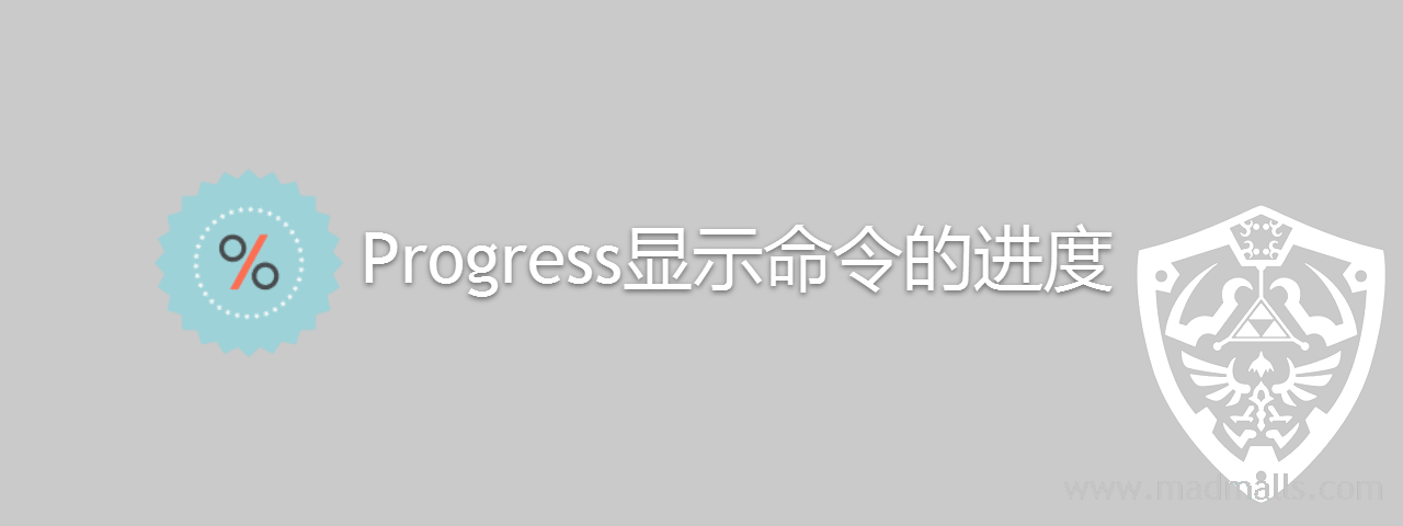 Progress - Linux显示文件操作的进度-min.png