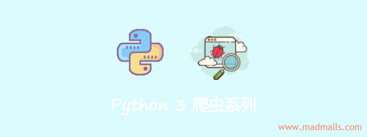Python 3 爬虫-min.png