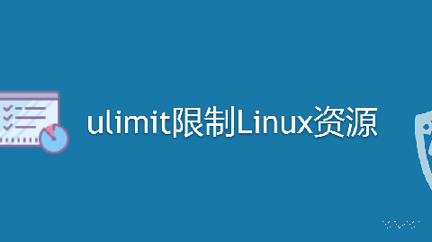 如何在Linux中增加打开文件数限制-min.png